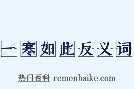 一寒如此反义词是什么意思的图片